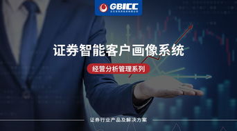 證券智能客戶畫像系統 數據處理驅動的經營分析管理新引擎